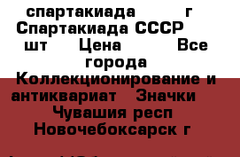 12.1) спартакиада : 1971 г - Спартакиада СССР  ( 3 шт ) › Цена ­ 189 - Все города Коллекционирование и антиквариат » Значки   . Чувашия респ.,Новочебоксарск г.